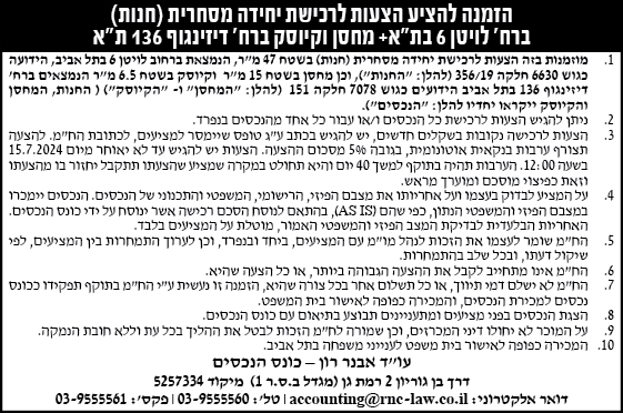 הזמנה להציע הצעות לרכישת יחידה מסחרית (חנות) ברח' לויטן 6 בת"א+מחסן וקיוסק ברח' דיזינגוף 136 ת"א