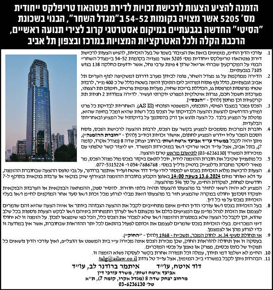 הזמנה להציע הצעות לרכישת זכויות לדירת פנטהאוז טריפלקס ייחודית מס' 5205 אשר מצויה בקומות 54-52 ב"מגדל השחר", הבנוי בשכונת "הסיטי" החדשה בגבעתיים במיקום אסטרטגי קרוב לצירי תנועה ראשיים, הרכבת הקלה ולכל האטרקציות המצויות במרכז ובצפון תל אביב