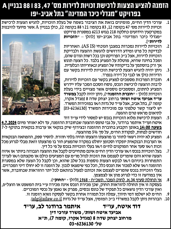 הזמנה להציע הצעות לרכישת זכויות לדירות מס' 47, 83 ו 87 בבניין A בפרויקט "מגדלי כיכר המדינה" בתל אביב-יפו