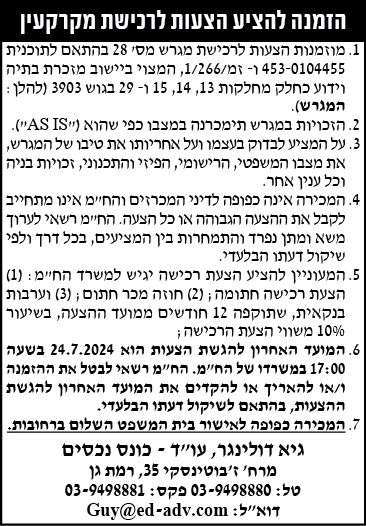 הזמנה להציע הצעות לרכישת מקרקעין