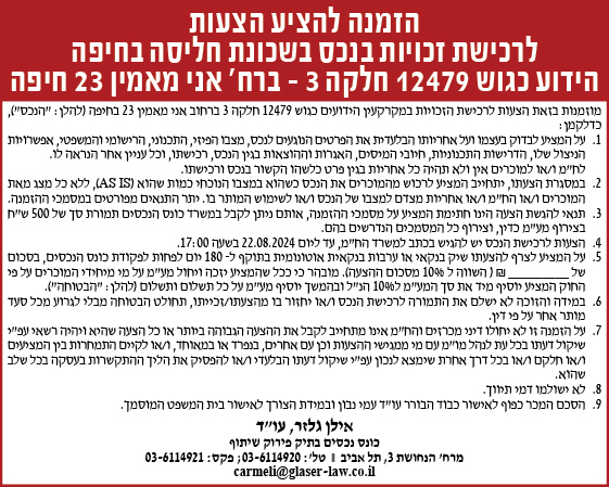 הזמנה להציע הצעות לרכישת זכויות בנכס בשכונת חליסה בחיפה הידוע כגוש 12479 חלקה 3- ברח' אני מאמין 23 חיפה