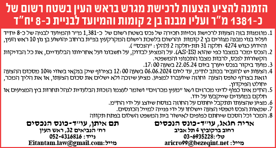 הזמנה להציע הצעות לרכישת מגרש בראש העין בשטח רשום של כ- 1381 מ"ר ועליו מבנה בן 2 קומות והמיועד לבניית כ- 8 יח"ד