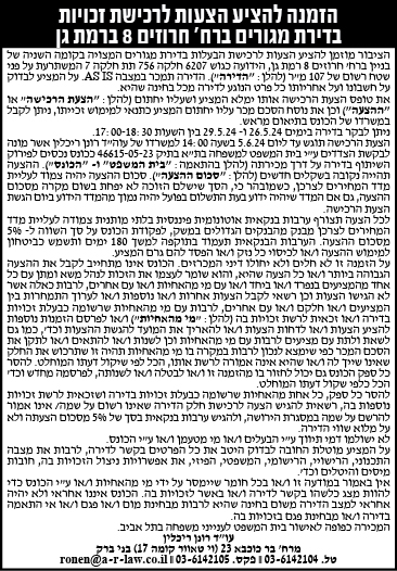 הזמנה להציע הצעות לרכישת זכויות בדירת מגורים ברח' חרוזים 8 ברמת גן