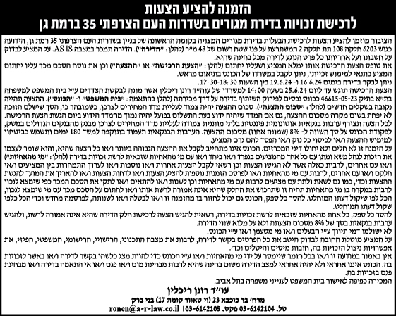 הזמנה להציע הצעות לרכישת זכויות בדירת מגורים בשדרות העם הצרפתי 35 ברמת גן
