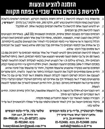 הזמנה להציע הצעות לרכישת 3 נכסים ברח' שבזי 1 בפתח תקווה