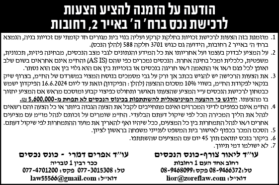 הודעה על הזמנה להציע הצעות לרכישת נכס ברח' ה' באייר 2, רחובות