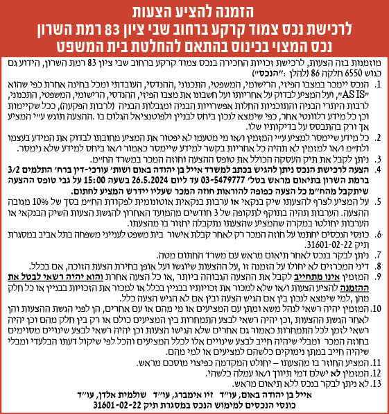 הזמנה להציע הצעות לרכישת נכס צמוד קרקע ברחוב שבי ציון 83 רמת השרון נכס המצוי בכינוס בהתאם להחלטת בית המשפט
