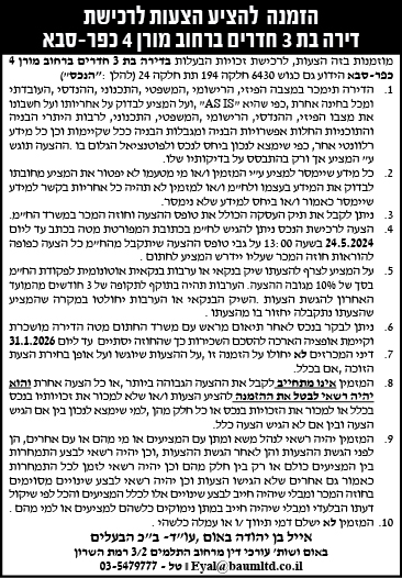 הזמנה להציע הצעות לרכישת דירה בת 3 חדרים ברחוב מורן 4 כפר- סבא