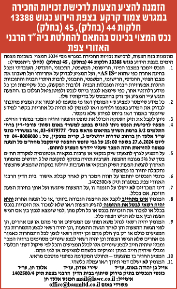 הזמנה להציע הצעות לרכישת זכויות החריכה במגרש צמוד קרקע בצפת הידוע כגוש 13388 חלקות 44 (בחלק), 45 (בחלק) נכס המצוי בכינוס בהתאם להחלטת ביה"ד הרבני האזורי צפת