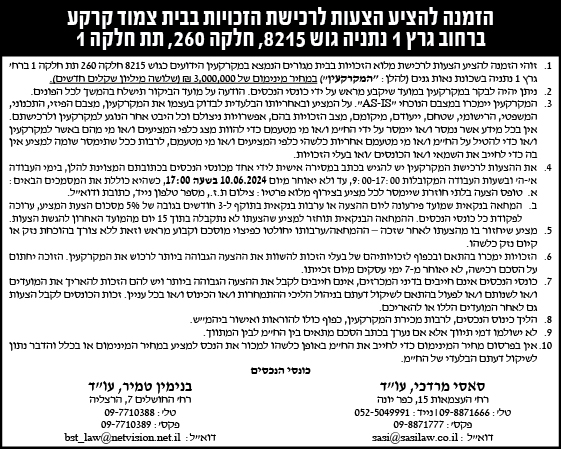 הזמנה להציע הצעות לרכישת הזכויות בבית צמוד קרקע ברחוב גרץ 1 נתניה גוש 8215, חלקה 260, תת חלקה 1