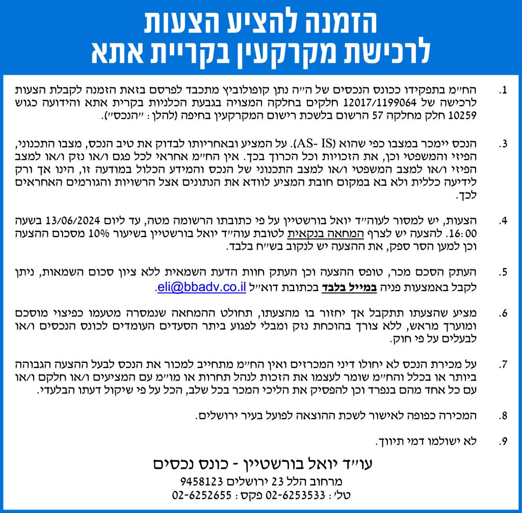 הזמנה להציע הצעות לרכישת מקרקעין בקריית אתא