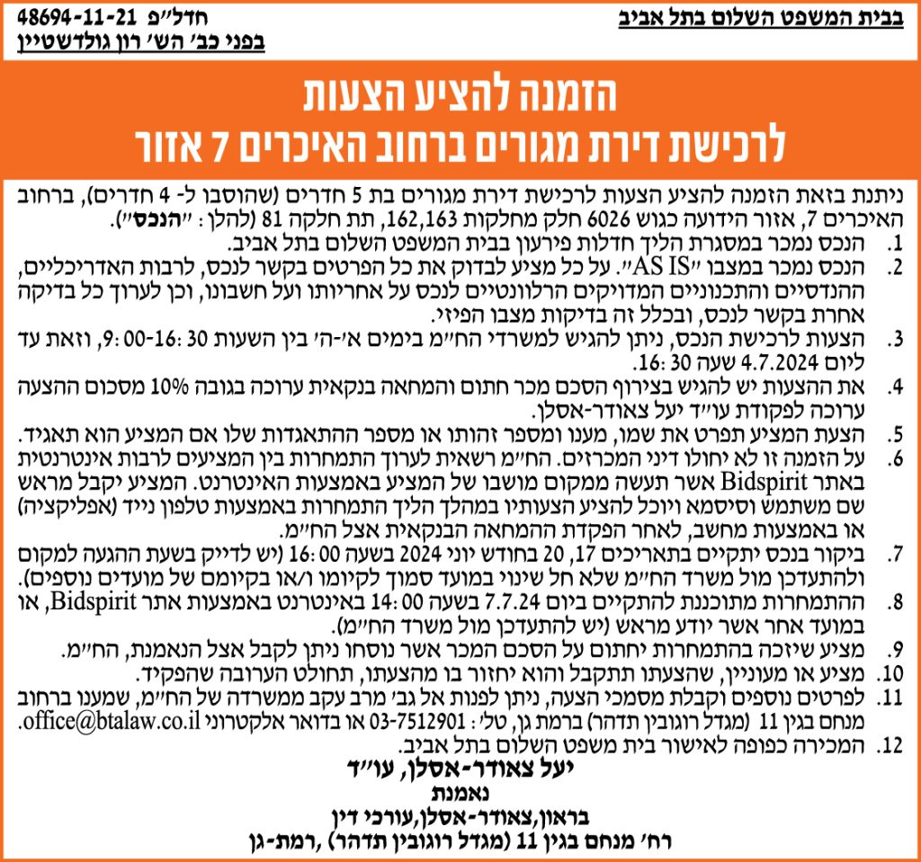 הזמנה להציע הצעות לרכישת דירה מגורים ברחוב האיכרים 7 אזור