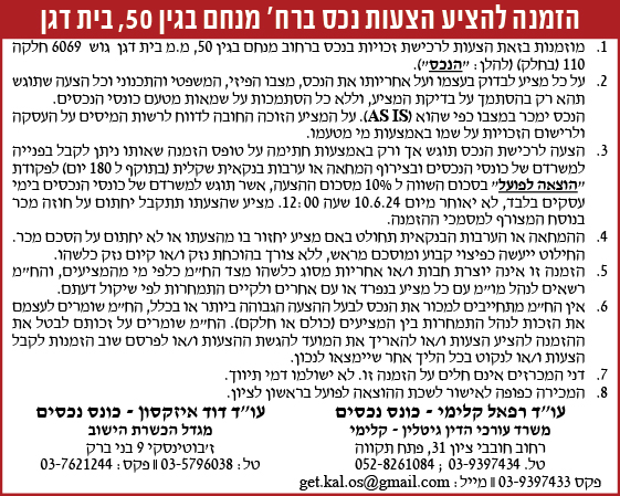 הזמנה להציע הצעות נכס ברח' מנחם בגין 50, בית דגן