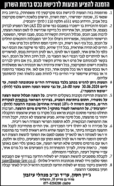 הזמנה להציע הצעות לרכישת נכס ברמת השרון