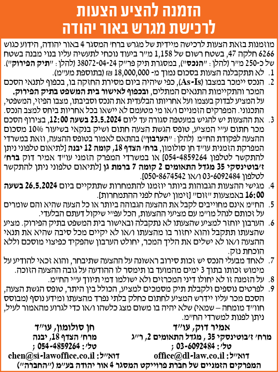 הזמנה הציע הצעות לרכישת מגרש באור יהודה