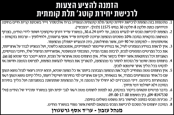 הזמנה להציע הצעות לרכישת יחידת קוטג' תלת קומתית