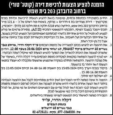 הזמנה להציע הצעות לרכישת דירה (קוטג' טורי) ברחוב הדובדבן 203 בית שמש