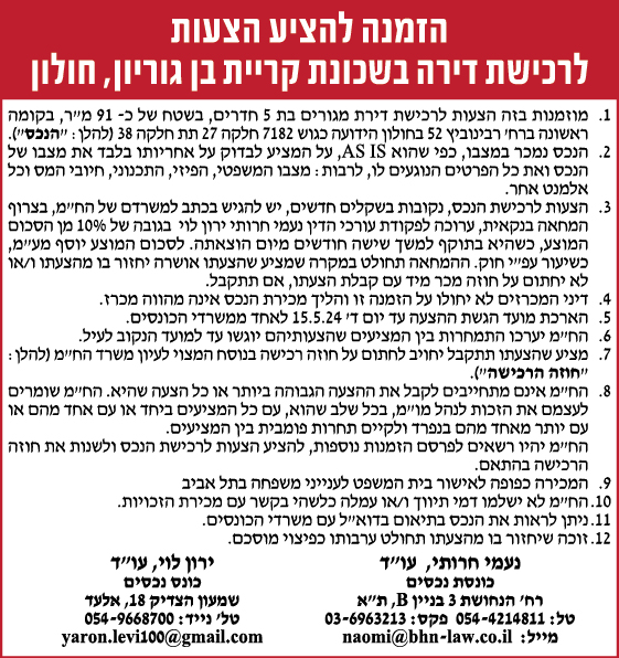 הזמנה להציע הצעות לרכישת דירה בשכונת קריית בן גוריון, חולון