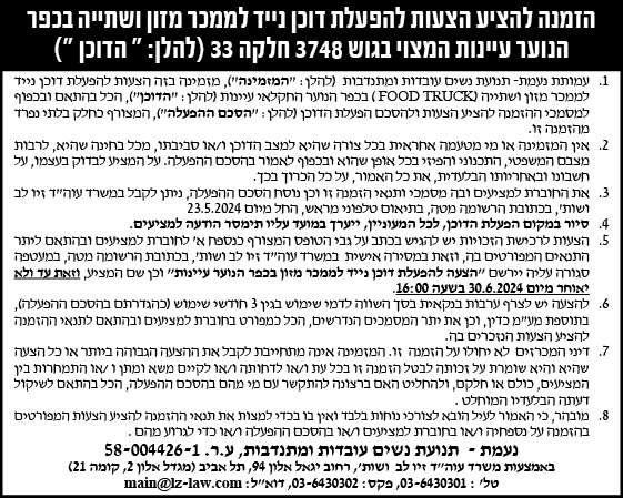 הזמנה להציע הצעות להפעלת דוכן נייד לממכר מזון ושתייה בכפר הנוער עיינות המצוי בגוש 3748 חלקה 33 (להלן:" הדוכן")