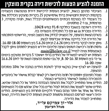 הזמנה להציע הצעות לרכישת דירה בקרית מוצקין