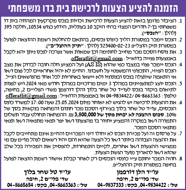 הזמנה להציע הצעות לרכישת בית בדו משפחתי