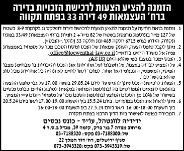 הזמנה להציע הצעות לרכישת הזכויות בדירה ברח' העצמאות 49 דירה 33 בפתח תקווה