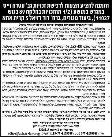 הזמנה להציע הצעות לרכישת זכיוית גב' עטרה וייס במגרש במושע (1/2 מהזכויות בחלקה 89 בגוש 11037), ביעוד מגורים, ברח' דוד רזיאל 5 קרית אתא