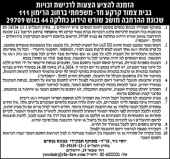 הזמנה להציע הצעות לרכישת זכויות בבית צמוד קרקע חד-משפחתי ברחוב הרימון 111 שכונת ההרחבה מושב שורש הידוע כחלקה 44 בגוש 29709