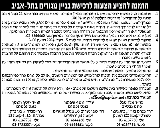 הזמנה להציע הצעות לרכישת בניין מגורים בתל-אביב