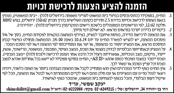 הזמנה להציע הצעות לרכישת זכויות