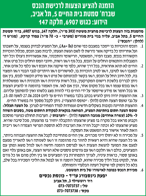 הזמנה להציע הצעות לרכישת הנכס שברח' סמטת בית החיים 5, תל אביב, הידוע: כגוש 6907, חלקה 147
