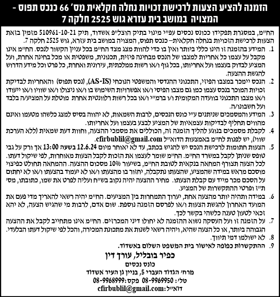 הזמנה להציע הצעות לרכישת זכויות נחלה חקלאית מס' 66 כנכס תפוס- המצויה במושב עזרא גוש 2525 חלקה 7