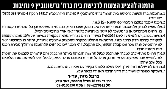 הזמנה להציע הצעות לרכישת בית ברח' גרשונוביץ 9 נתיבות