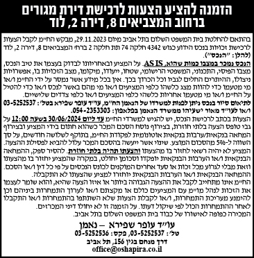 הזמנה להציע הצעות לרכישת דירת מגורים ברחוב המצביאים 8, דירה 2, לוד