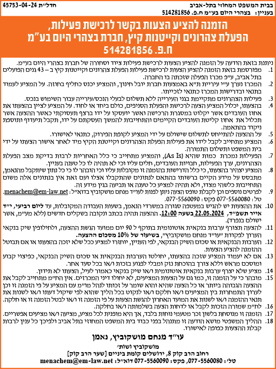 הזמנה להציע הצעות בקשר לרכישת פעילות, הפעלת צהרונים וקייטנות קיץ, חברת בצהרי היום בע"מ ח.פ. 514281856
