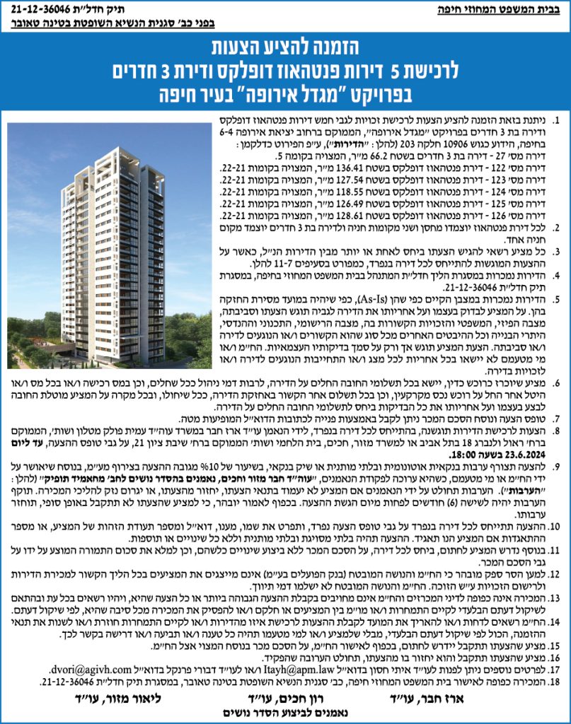 הזמנה להציע הצעות לרכישת 5 דירות פנטהאוז דופלקס ודירת 3 חדרים בפרויקט " מגדל אירופה" בעיר חיפה
