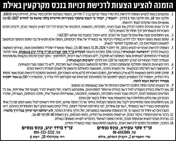 הזמנה להציע הצעות לרכישת זכויות בנכס מקרקעין באילת