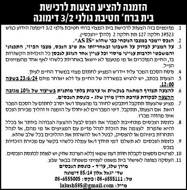 הזמנה להציע הצעות לרכישת בית ברח' חטיבת גולני 3/2 דימונה