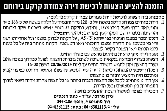 הזמנה להציע הצעות לרכישת דירה צמודת קרקע בירחום