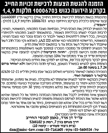 הזמנה להציע הצעות לרכישת זכויות החייב בקרקע הידועה כגוש 10006703 חלקות 1,4,9