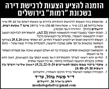 הזמנה להציע הצעות לרכישת דירה בשכונת "רמות" בירושלים