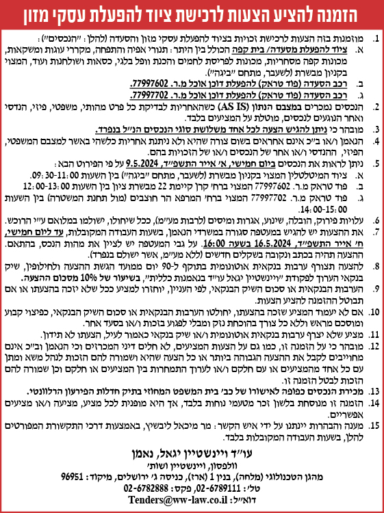 הזמנה להציע הצעות לרכישת ציוד להפעלת עסקי מזון