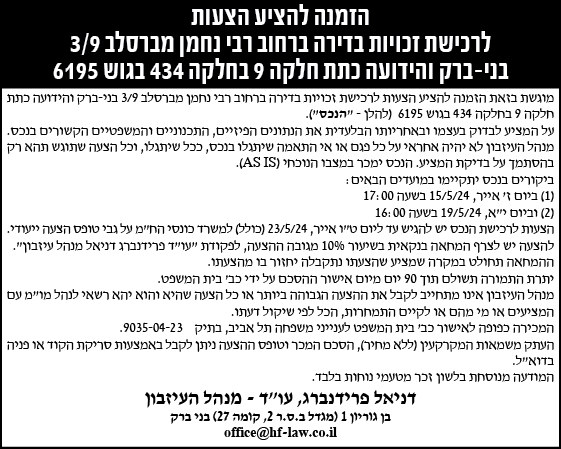הזמנה להציע הצעות לרכישת זכויות בדירה ברחוב רבי נחמן מברסלב 3/9 בני- ברק והידועה כתת חלקה 9 בחלקה 434 בגוש 6195