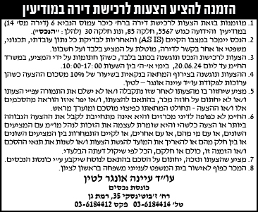 הזמנה להציע הצעות לרכישת דירה במודיעין