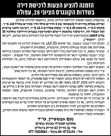 הזמנה להציע הצעות לרכישת דירה בשדרות הקונגרס הציוני 28, עפולה