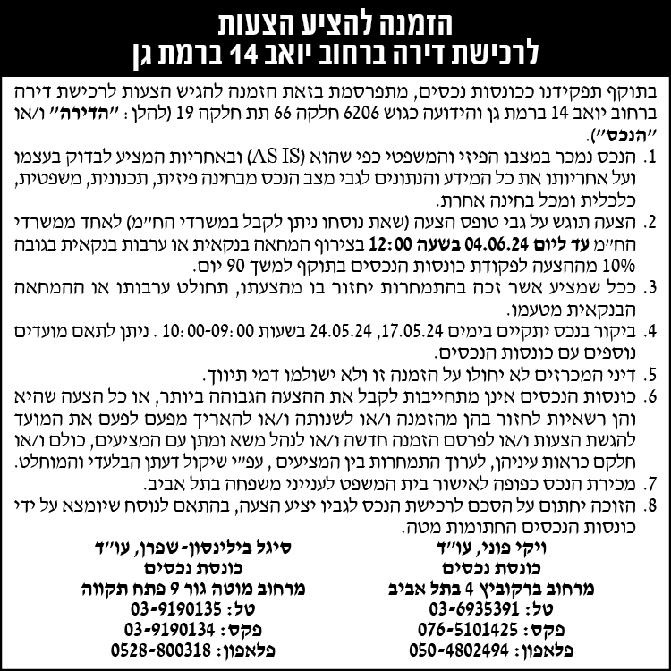 הזמנה להציע הצעות לרכישת דירה ברחוב יואב 14 ברמת גן