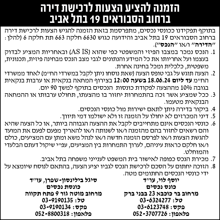 הזמנה להציע הצעות לרכישת דירה ברחוב הסבוראים 19 בתל אביב