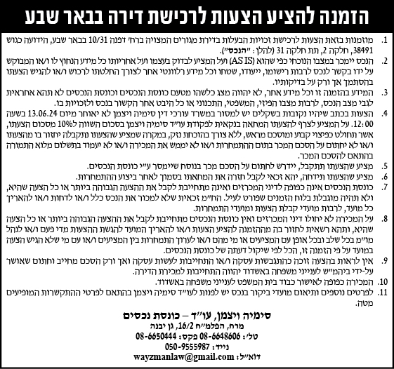 הזמנה להציע הצעות לרכישת דירה בבאר שבע