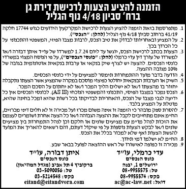הזמנה להציע הצעות לרכישת דירת גן ברח' סביון 4/18 נוף הגליל