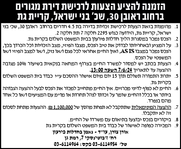 הזמנה להציע הצעות לרכישת דירת מגורים ברחוב ראובן 30, שכ' בני ישראל, קריית גת